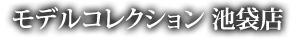 モデルコレクション 池袋店